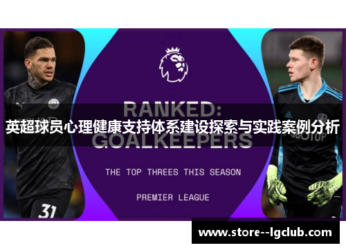 英超球员心理健康支持体系建设探索与实践案例分析