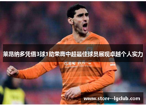 莱昂纳多凭借3球1助荣膺中超最佳球员展现卓越个人实力