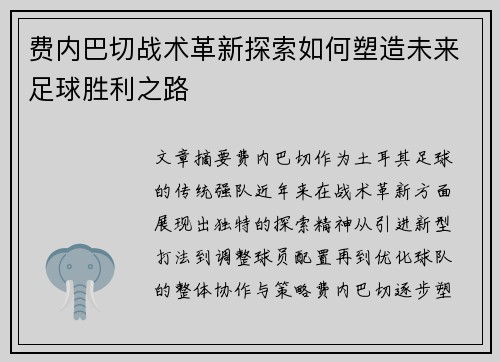 费内巴切战术革新探索如何塑造未来足球胜利之路 费内巴切战术革新探索如何塑造未来足球胜利之路