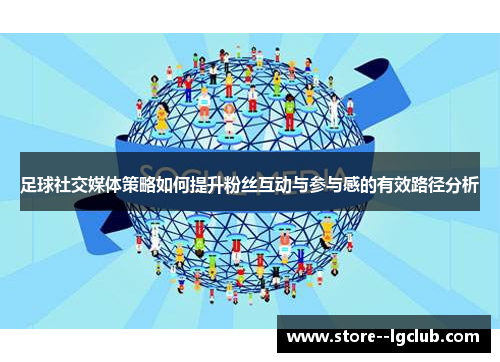足球社交媒体策略如何提升粉丝互动与参与感的有效路径分析