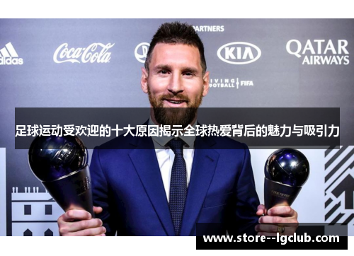 足球运动受欢迎的十大原因揭示全球热爱背后的魅力与吸引力 足球运动受欢迎的十大原因揭示全球热爱背后的魅力与吸引力