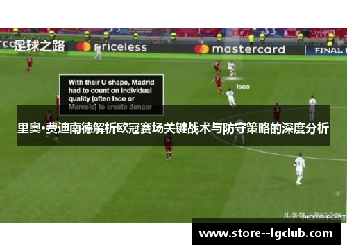 里奥·费迪南德解析欧冠赛场关键战术与防守策略的深度分析 里奥·费迪南德解析欧冠赛场关键战术与防守策略的深度分析