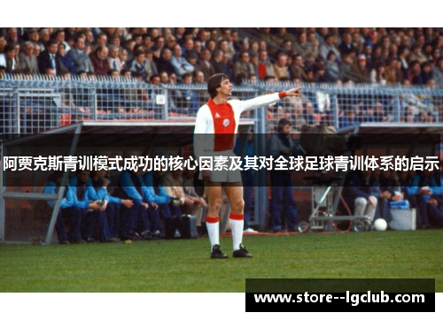 阿贾克斯青训模式成功的核心因素及其对全球足球青训体系的启示