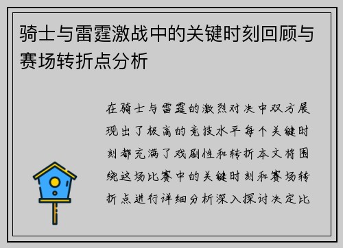 骑士与雷霆激战中的关键时刻回顾与赛场转折点分析 骑士与雷霆激战中的关键时刻回顾与赛场转折点分析