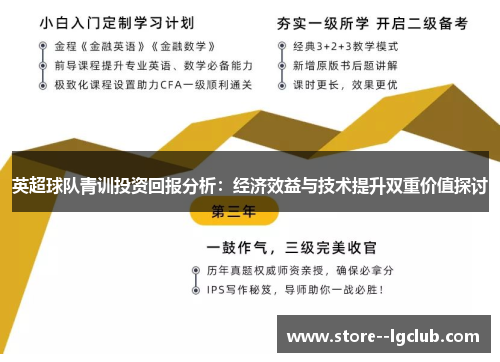 英超球队青训投资回报分析：经济效益与技术提升双重价值探讨
