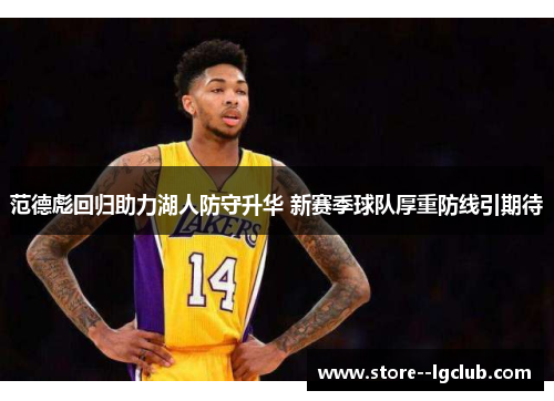 范德彪回归助力湖人防守升华 新赛季球队厚重防线引期待