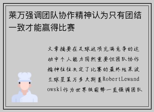 莱万强调团队协作精神认为只有团结一致才能赢得比赛 莱万强调团队协作精神认为只有团结一致才能赢得比赛