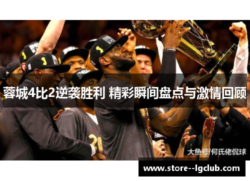 蓉城4比2逆袭胜利 精彩瞬间盘点与激情回顾
