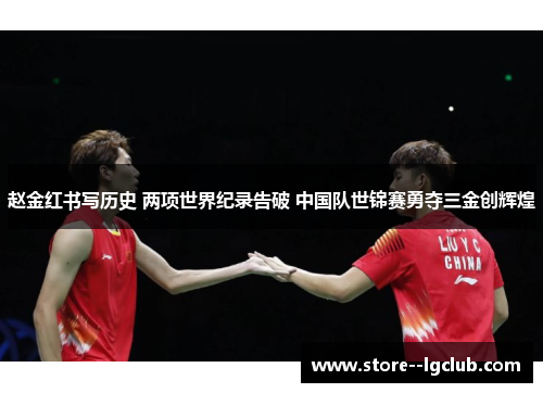 赵金红书写历史 两项世界纪录告破 中国队世锦赛勇夺三金创辉煌 赵金红书写历史 两项世界纪录告破 中国队世锦赛勇夺三金创辉煌