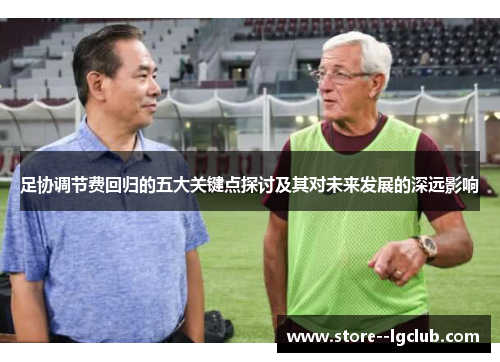 足协调节费回归的五大关键点探讨及其对未来发展的深远影响