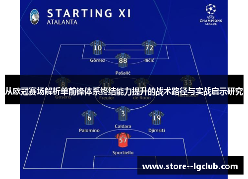 从欧冠赛场解析单前锋体系终结能力提升的战术路径与实战启示研究 从欧冠赛场解析单前锋体系终结能力提升的战术路径与实战启示研究
