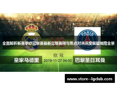 全面解析新赛季欧冠联赛最新完整赛程与焦点对决深度展望指南全景