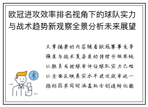 欧冠进攻效率排名视角下的球队实力与战术趋势新观察全景分析未来展望