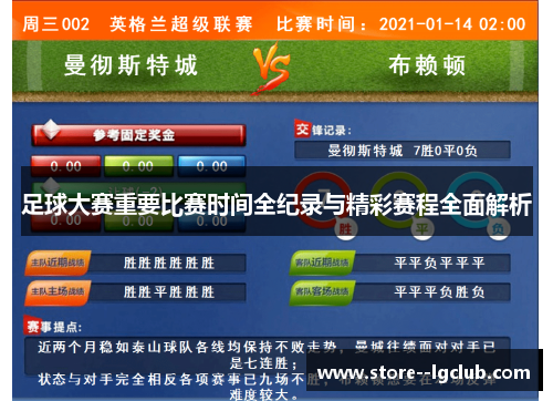 足球大赛重要比赛时间全纪录与精彩赛程全面解析 足球大赛重要比赛时间全纪录与精彩赛程全面解析