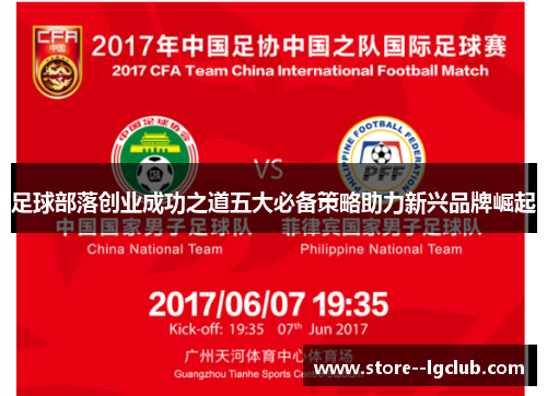 足球部落创业成功之道五大必备策略助力新兴品牌崛起 足球部落创业成功之道五大必备策略助力新兴品牌崛起