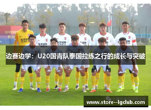 边赛边学：U20国青队泰国拉练之行的成长与突破