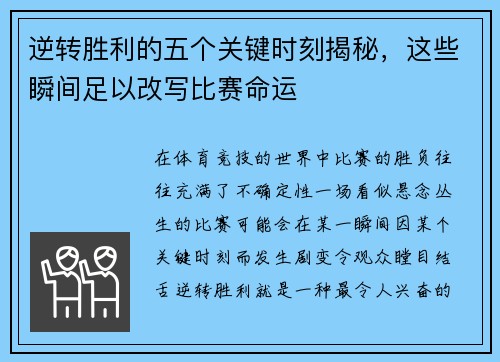 逆转胜利的五个关键时刻揭秘,这些瞬间足以改写比赛命运 逆转胜利的五个关键时刻揭秘,这些瞬间足以改写比赛命运