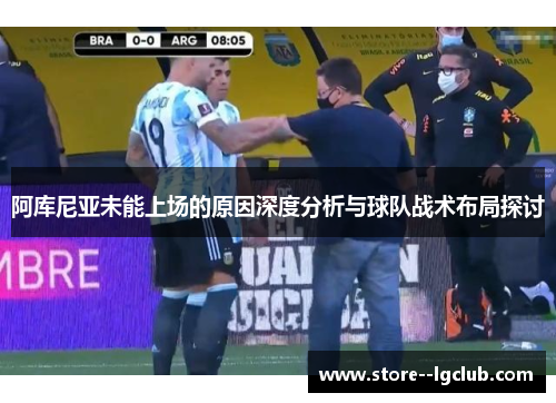 阿库尼亚未能上场的原因深度分析与球队战术布局探讨
