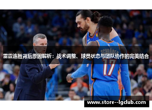 雷霆连胜背后原因解析：战术调整、球员状态与团队协作的完美结合