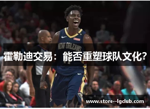 霍勒迪交易：能否重塑球队文化？