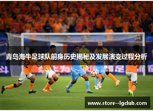 青岛海牛足球队前身历史揭秘及发展演变过程分析