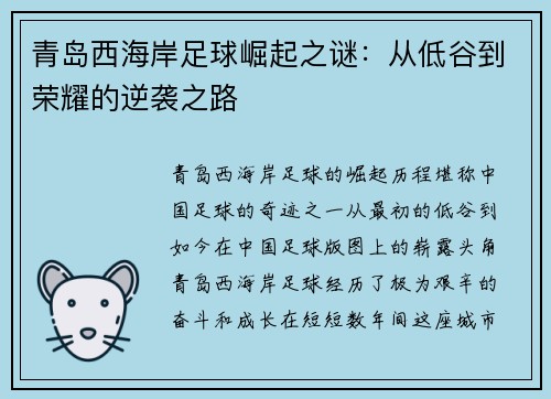 青岛西海岸足球崛起之谜：从低谷到荣耀的逆袭之路