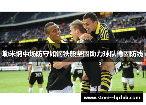 勒米纳中场防守如钢铁般坚固助力球队稳固防线