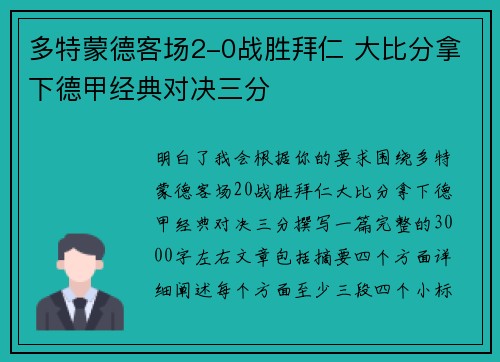多特蒙德客场2-0战胜拜仁 大比分拿下德甲经典对决三分