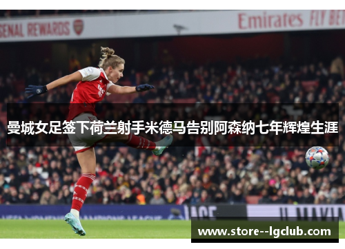 曼城女足签下荷兰射手米德马告别阿森纳七年辉煌生涯 曼城女足签下荷兰射手米德马告别阿森纳七年辉煌生涯