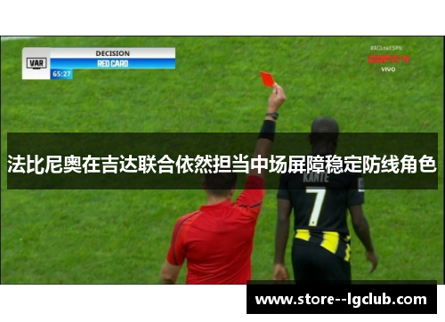 法比尼奥在吉达联合依然担当中场屏障稳定防线角色