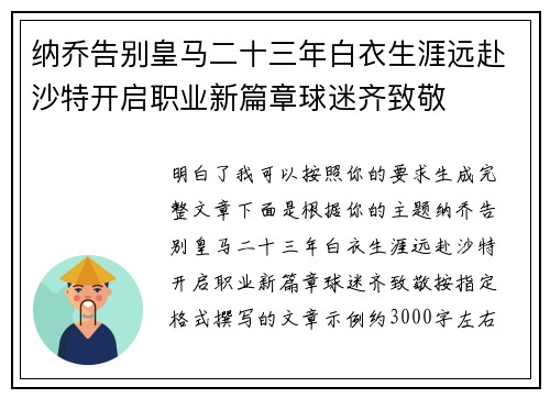 纳乔告别皇马二十三年白衣生涯远赴沙特开启职业新篇章球迷齐致敬