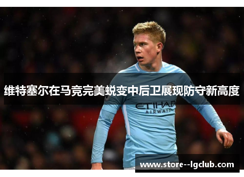 维特塞尔在马竞完美蜕变中后卫展现防守新高度