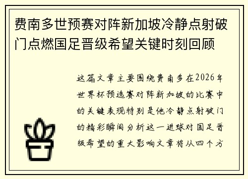费南多世预赛对阵新加坡冷静点射破门点燃国足晋级希望关键时刻回顾