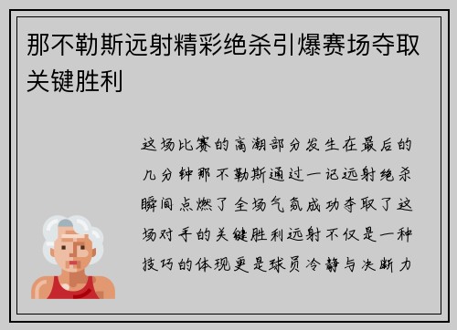 那不勒斯远射精彩绝杀引爆赛场夺取关键胜利