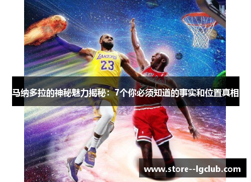 马纳多拉的神秘魅力揭秘：7个你必须知道的事实和位置真相