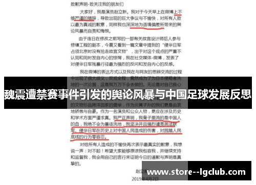 魏震遭禁赛事件引发的舆论风暴与中国足球发展反思