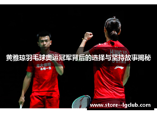 黄雅琼羽毛球奥运冠军背后的选择与坚持故事揭秘