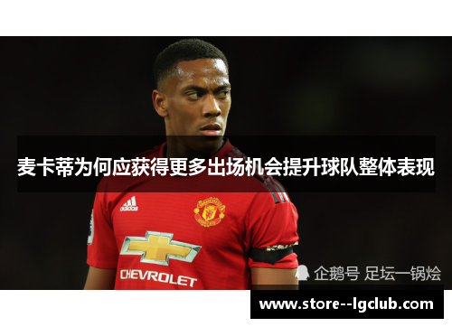 麦卡蒂为何应获得更多出场机会提升球队整体表现