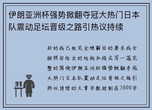 伊朗亚洲杯强势掀翻夺冠大热门日本队震动足坛晋级之路引热议持续