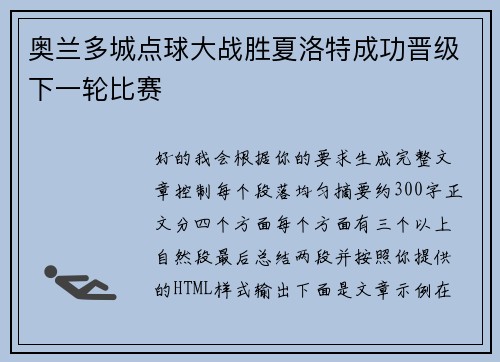 奥兰多城点球大战胜夏洛特成功晋级下一轮比赛