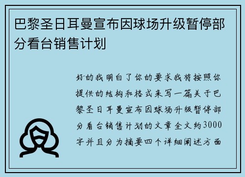 巴黎圣日耳曼宣布因球场升级暂停部分看台销售计划
