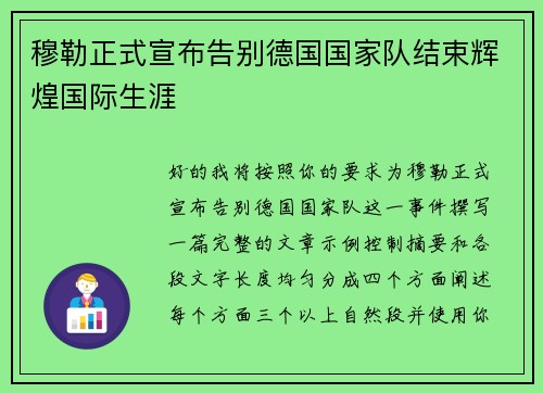 穆勒正式宣布告别德国国家队结束辉煌国际生涯