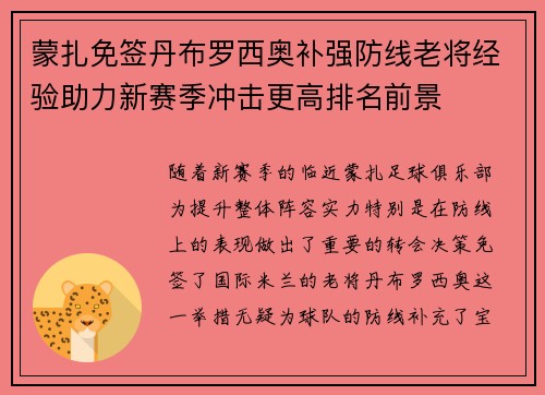 蒙扎免签丹布罗西奥补强防线老将经验助力新赛季冲击更高排名前景
