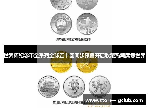 世界杯纪念币全系列全球五十国同步预售开启收藏热潮席卷世界