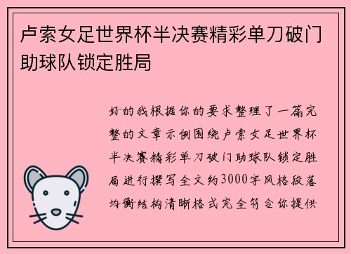 卢索女足世界杯半决赛精彩单刀破门助球队锁定胜局 卢索女足世界杯半决赛精彩单刀破门助球队锁定胜局