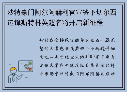 沙特豪门阿尔阿赫利官宣签下切尔西边锋斯特林英超名将开启新征程