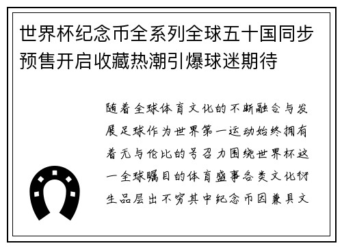 世界杯纪念币全系列全球五十国同步预售开启收藏热潮引爆球迷期待