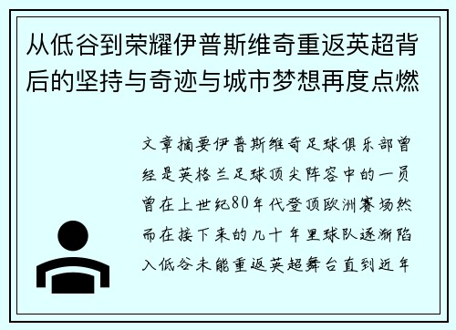 从低谷到荣耀伊普斯维奇重返英超背后的坚持与奇迹与城市梦想再度点燃