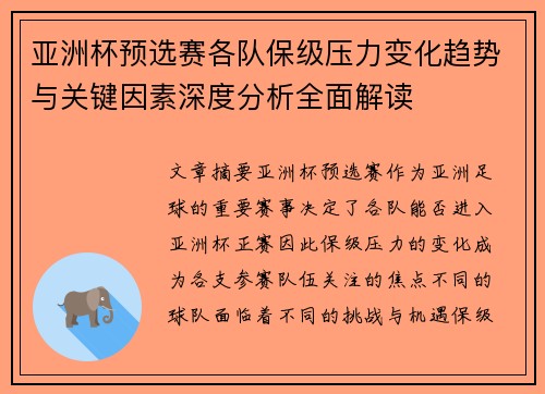 亚洲杯预选赛各队保级压力变化趋势与关键因素深度分析全面解读