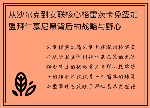 从沙尔克到安联核心格雷茨卡免签加盟拜仁慕尼黑背后的战略与野心